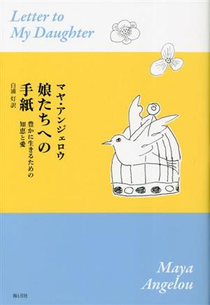 娘たちへの手紙 豊かに生きるための知恵と愛