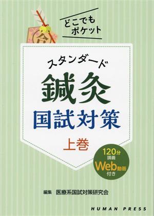 スタンダード鍼灸国試対策(上巻) どこでもポケット