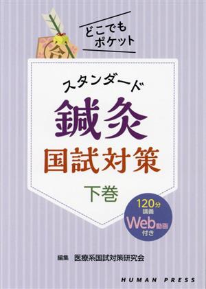 スタンダード鍼灸国試対策(下巻) どこでもポケット