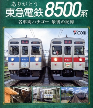 ありがとう 東急電鉄8500系 名車両ハチゴー 最後の記憶(Blu-ray Disc)