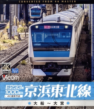 E233系1000番台 京浜東北線 4K撮影作品 大船～大宮(Blu-ray Disc)