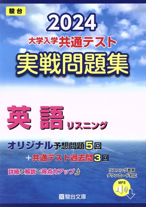 大学入学共通テスト実戦問題集 英語リスニング(2024) 駿台大学入試完全対策シリーズ