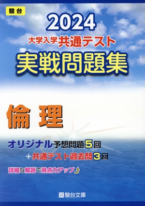 大学入学共通テスト実戦問題集 倫理(2024) 駿台大学入試完全対策シリーズ