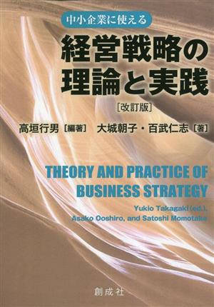 経営戦略の理論と実践 改訂版中小企業に使える