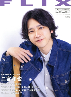 FLIX(No.279 2023年10月号) 隔月刊誌