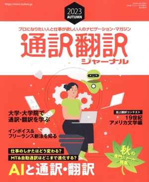 通訳翻訳ジャーナル(2023 AUTUMN) 季刊誌