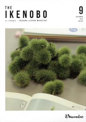 The Ikenobo(ざ・いけのぼう)(9 September 2023 No.633) 月刊誌