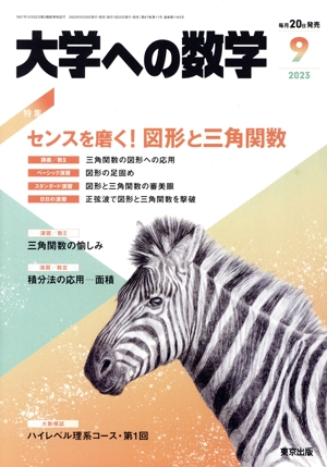 大学ヘの数学(2023年9月号) 月刊誌