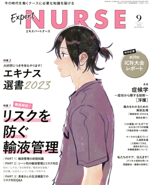 Expert Nurse(2023年9月号) 月刊誌