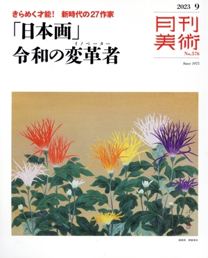 月刊美術(2023年9月号) 月刊誌