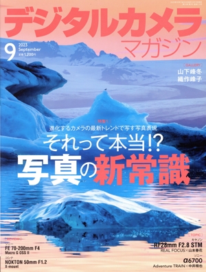 デジタルカメラマガジン(2023年9月号) 月刊誌