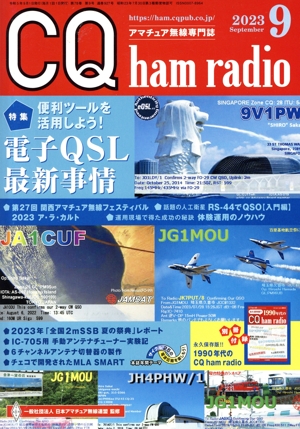 CQ ham radio(2023年9月号) 月刊誌