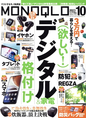 MONOQLO(2023年10月号) 月刊誌