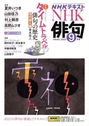 NHK俳句(2023年 9月号) 月刊誌