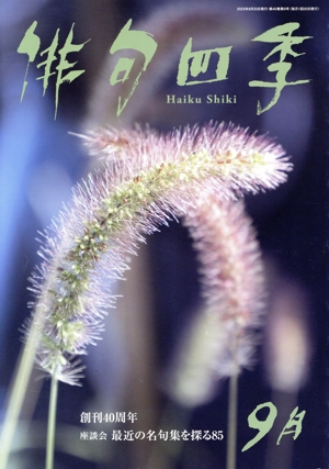俳句四季(9月 2023) 月刊誌