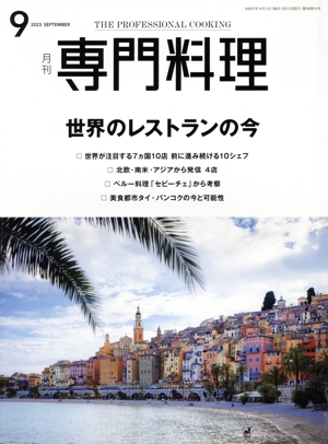 月刊 専門料理(2023年9月号) 月刊誌