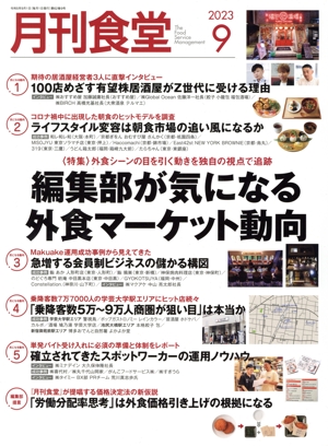 月刊食堂(9 2023) 月刊誌