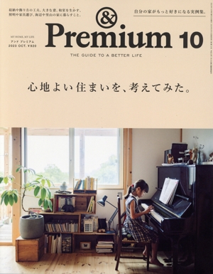 & Premium(2023年10月号) 月刊誌