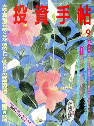 投資手帖(9 2023) 月刊誌