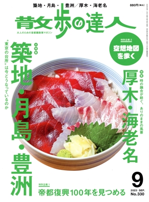 散歩の達人(No.330 2023年9月号) 月刊誌