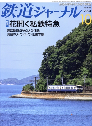 鉄道ジャーナル(No.684 2023年10月号) 月刊誌
