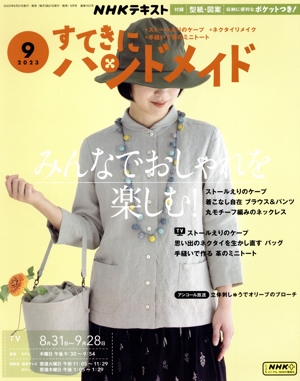 すてきにハンドメイド(9 2023) 月刊誌