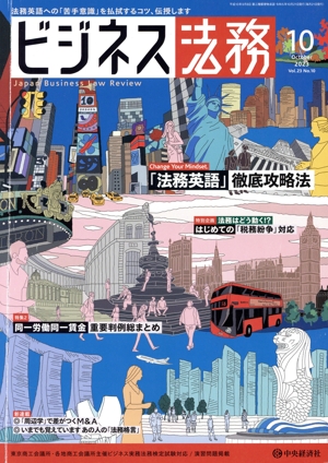 ビジネス法務(10 2023 October vol.23 No.10) 月刊誌