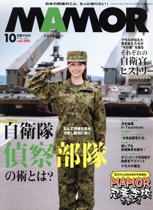 MAMOR(マモル)(10 vol.200 October 2023) 月刊誌