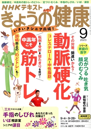 NHKテキスト きょうの健康(9 2023) 月刊誌