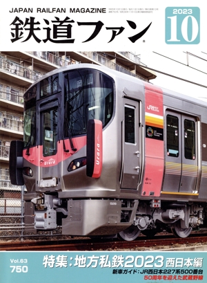 鉄道ファン(10 2023) 月刊誌