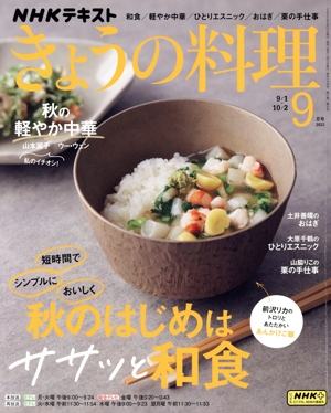NHKテキスト きょうの料理(9月号 2023) 月刊誌