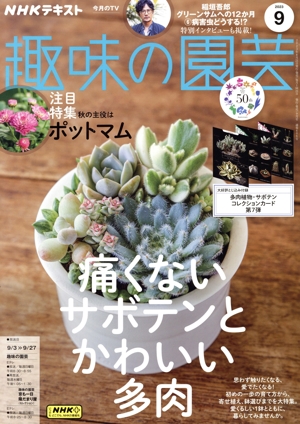 NHKテキスト 趣味の園芸(9 2023) 月刊誌