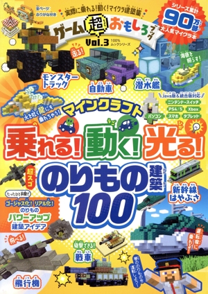 ゲーム超おもしろブック(Vol.3) マインクラフト 乗れる！動く！光る！のりもの建築100 100%ムックシリーズ