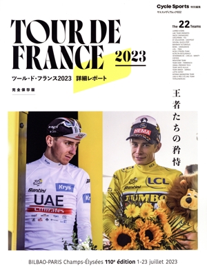 ツール・ド・フランス2023詳細レポート 完全保存版 ヤエスメディアムック CycleSport特別編集