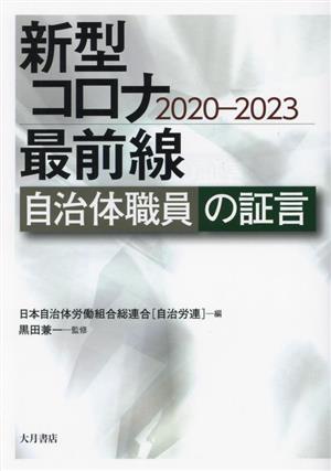 新型コロナ最前線 自治体職員の証言 2020-2023