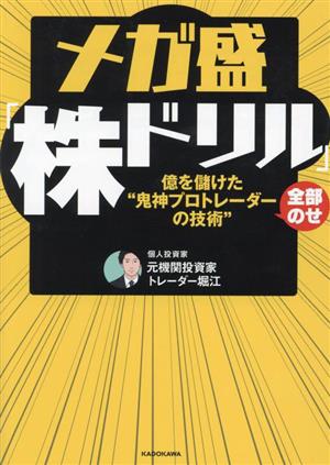 メガ盛株ドリル 億を儲けた“鬼神プロトレーダーの技術