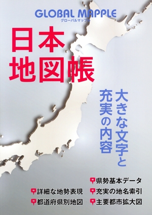 グローバルマップル日本地図帳 3版