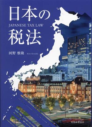 日本の税法