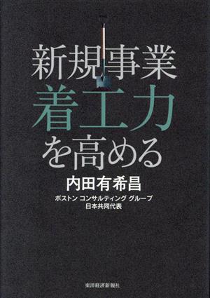 新規事業 着工力を高める