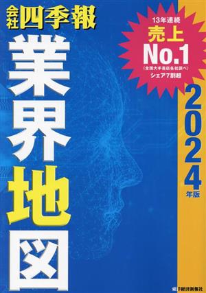 会社四季報 業界地図(2024年版) 中古本・書籍 | ブックオフ公式