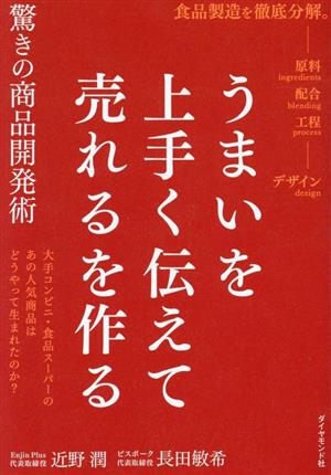 うまいを上手く伝えて売れるを作る 驚きの商品開発術 大手コンビニ・食品スーパーのあの人気商品はどうやって生まれたのか？