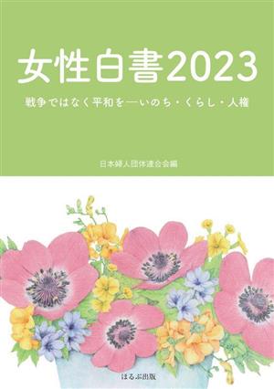 女性白書(2023) 戦争ではなく平和をーいのち・くらし・人権