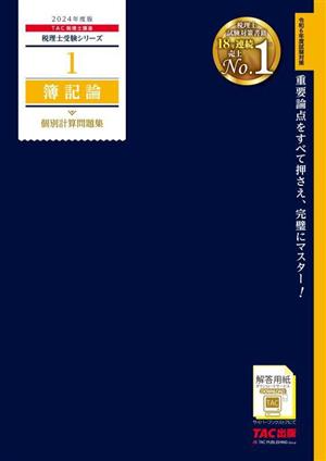 簿記論 個別計算問題集(2024年度版) 税理士受験シリーズ1