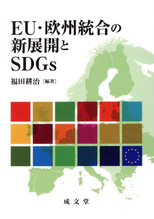 EU・欧州統合の新展開とSDGs