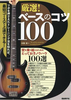 厳選！ベースのコツ100