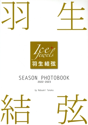 羽生結弦 SEASON PHOTOBOOK 2022-2023 Ice Jewels