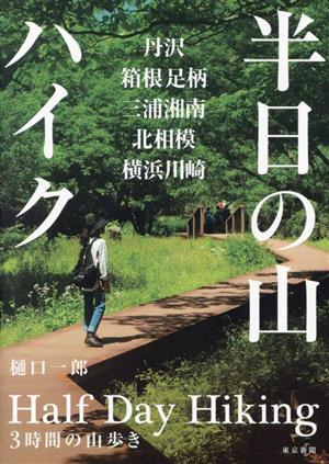 半日の山ハイク 丹沢、箱根足柄、三浦湘南、北相模、横浜川崎