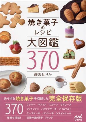 焼き菓子のレシピ大図鑑370