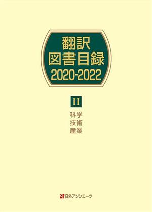 翻訳図書目録 2020-2022(Ⅱ) 科学 技術 産業