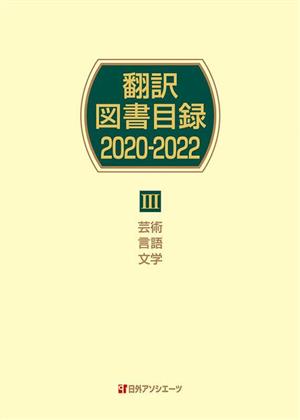 翻訳図書目録 2020-2022(Ⅲ) 芸術 言語 文学